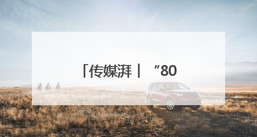传媒湃︱“80后”张晶已任江西日报社副总编辑