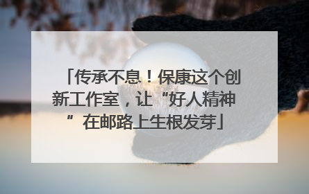 传承不息！保康这个创新工作室，让“好人精神”在邮路上生根发芽