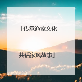 传承渔家文化 共话家风故事