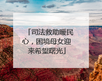 司法救助暖民心，困境母女迎来希望曙光