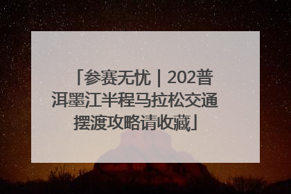 参赛无忧｜202普洱墨江半程马拉松交通摆渡攻略请收藏