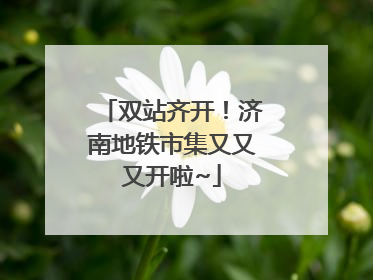 双站齐开！济南地铁市集又又又开啦~