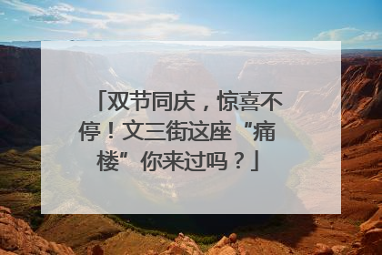 双节同庆，惊喜不停！文三街这座“痛楼”你来过吗？
