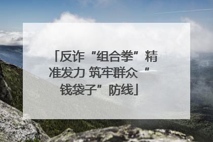 反诈“组合拳”精准发力 筑牢群众“钱袋子”防线
