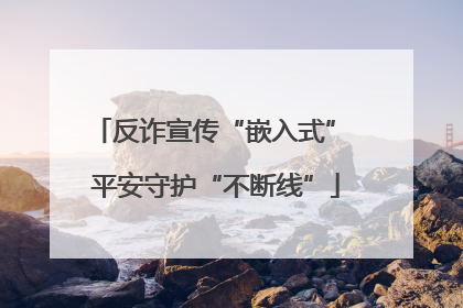 反诈宣传“嵌入式” 平安守护“不断线”