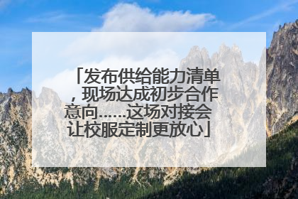 发布供给能力清单，现场达成初步合作意向……这场对接会让校服定制更放心