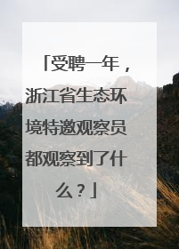 受聘一年，浙江省生态环境特邀观察员都观察到了什么？