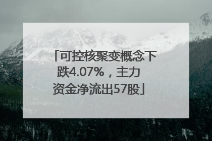可控核聚变概念下跌4.07%,主力资金净流出57股