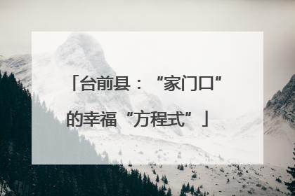 台前县：“家门口”的幸福“方程式”