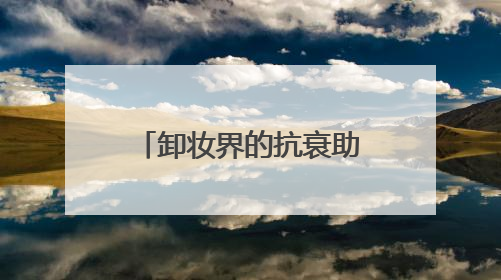 卸妆界的抗衰助攻，推荐两款抗老抗氧化护肤品
