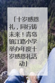十岁感恩礼，同行铸未来！青岛镇江路小学举办年度十岁感恩礼活动