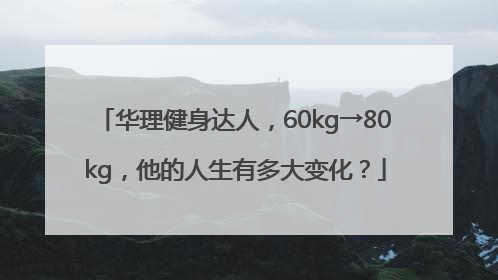 华理健身达人，60kg→80kg，他的人生有多大变化？