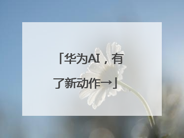 华为AI，有了新动作→