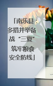 南乐县：多措并举备战“三夏” 筑牢粮食安全防线