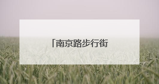 南京路步行街瞄准银发消费