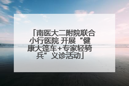 南医大二附院联合小行医院 开展“健康大篷车+专家轻骑兵”义诊活动