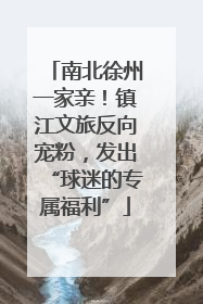 南北徐州一家亲！镇江文旅反向宠粉，发出“球迷的专属福利”