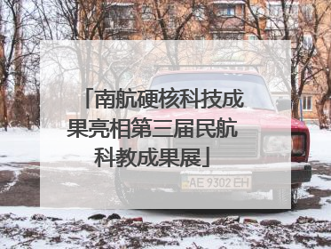 南航硬核科技成果亮相第三届民航科教成果展
