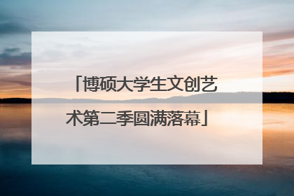 博硕大学生文创艺术第二季圆满落幕