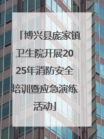 博兴县庞家镇卫生院开展2025年消防安全培训暨应急演练活动