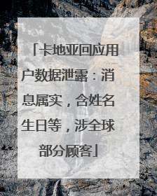卡地亚回应用户数据泄露：消息属实，含姓名生日等，涉全球部分顾客