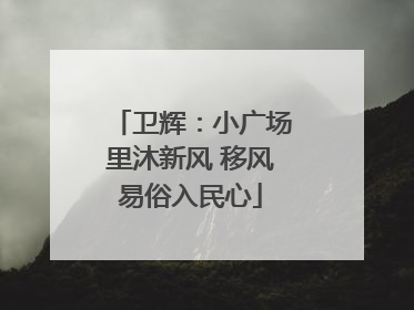 卫辉：小广场里沐新风 移风易俗入民心