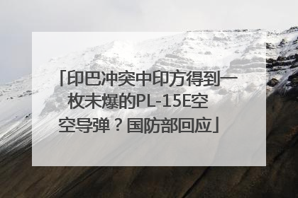 印巴冲突中印方得到一枚未爆的PL-15E空空导弹？国防部回应