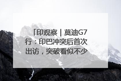 印观察｜莫迪G7行：印巴冲突后首次出访，突破看似不少实质成果不多