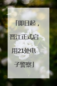 即日起，晋江正式启用21处电子警察