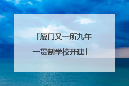 厦门又一所九年一贯制学校开建