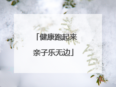 健康跑起来 亲子乐无边
