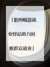 儋州峨蔓就业驿站助力困难群众就业