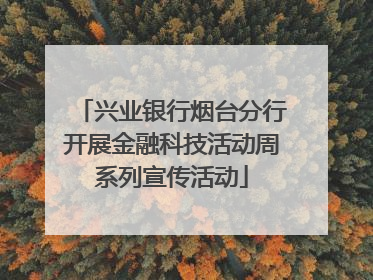 兴业银行烟台分行开展金融科技活动周系列宣传活动