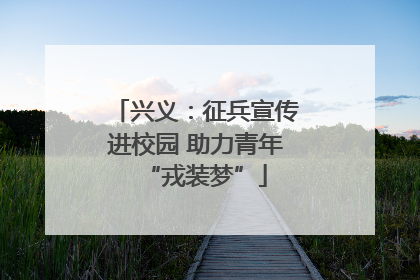 兴义：征兵宣传进校园 助力青年“戎装梦”