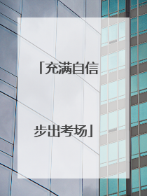 充满自信 步出考场