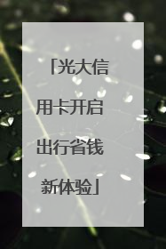 光大信用卡开启出行省钱新体验