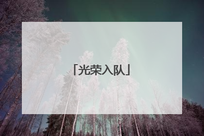 光荣入队