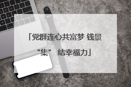 党群连心共富梦 钱景 “集” 结幸福力