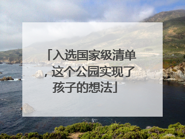 入选国家级清单，这个公园实现了孩子的想法