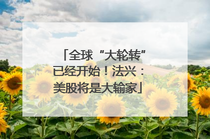 全球“大轮转”已经开始！法兴：美股将是大输家