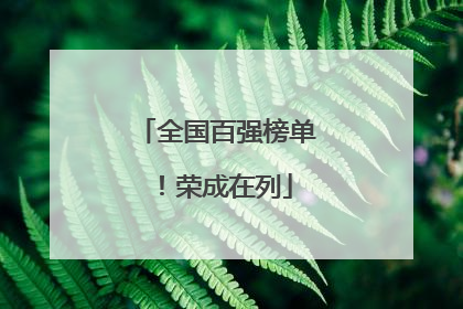 全国百强榜单！荣成在列