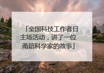 全国科技工作者日主场活动，讲了一位甬籍科学家的故事