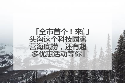 全市首个！来门头沟这个科技园露营海底捞，还有超多优惠活动等你