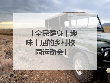 全民健身｜趣味十足的乡村校园运动会