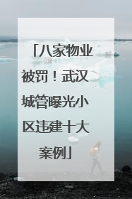 八家物业被罚！武汉城管曝光小区违建十大案例