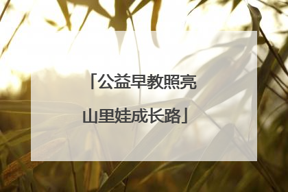 公益早教照亮山里娃成长路