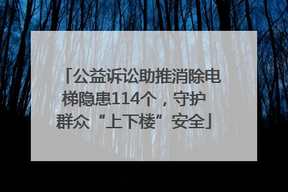 公益诉讼助推消除电梯隐患114个，守护群众“上下楼”安全