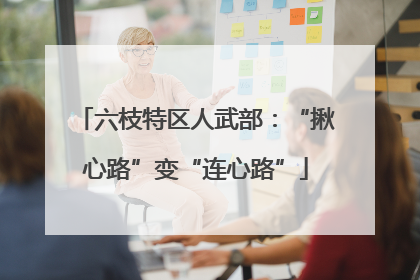 六枝特区人武部：“揪心路”变“连心路”