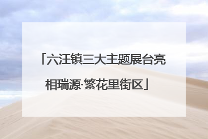 六汪镇三大主题展台亮相瑞源·繁花里街区