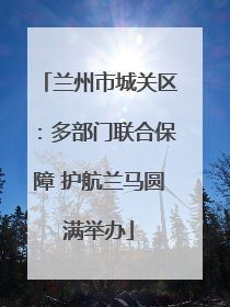 兰州市城关区：多部门联合保障 护航兰马圆满举办